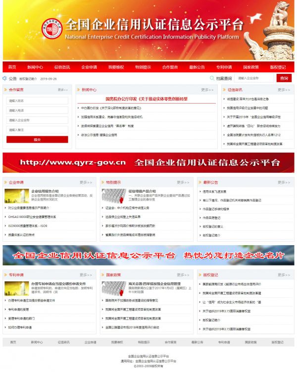 全國企業信用認證信息公示平臺