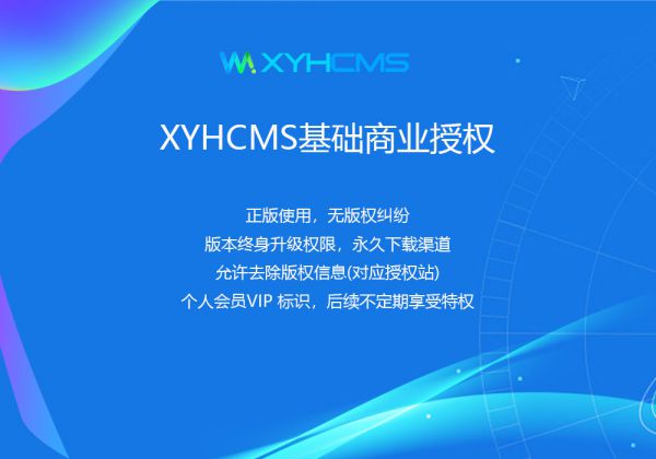 XYHCMS基礎商業授權