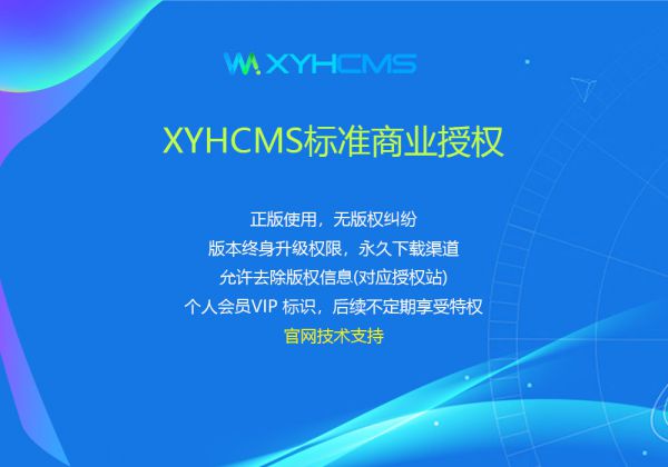 XYHCMS標準商業授權