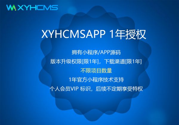 XYHCMSAPP 1年授權