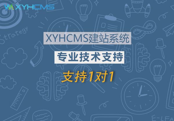 XYHCMS專業技術支持(1個月)