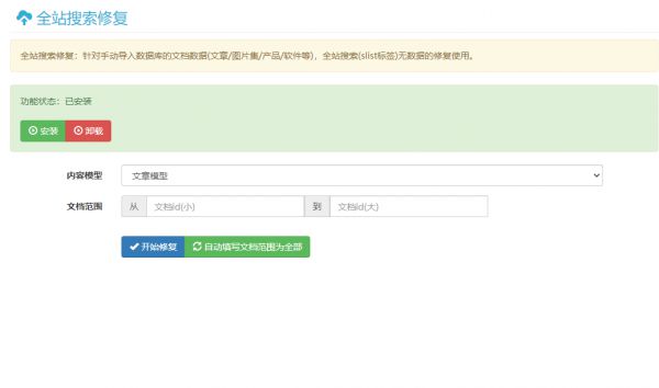 全站搜索修復(fù)插件(針對(duì)手動(dòng)導(dǎo)入數(shù)據(jù)庫(kù))